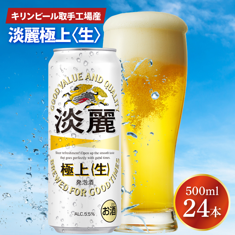 キリンビール取手工場産 淡麗極上〈生〉500ml缶×24本|KIRIN 麒麟 発泡