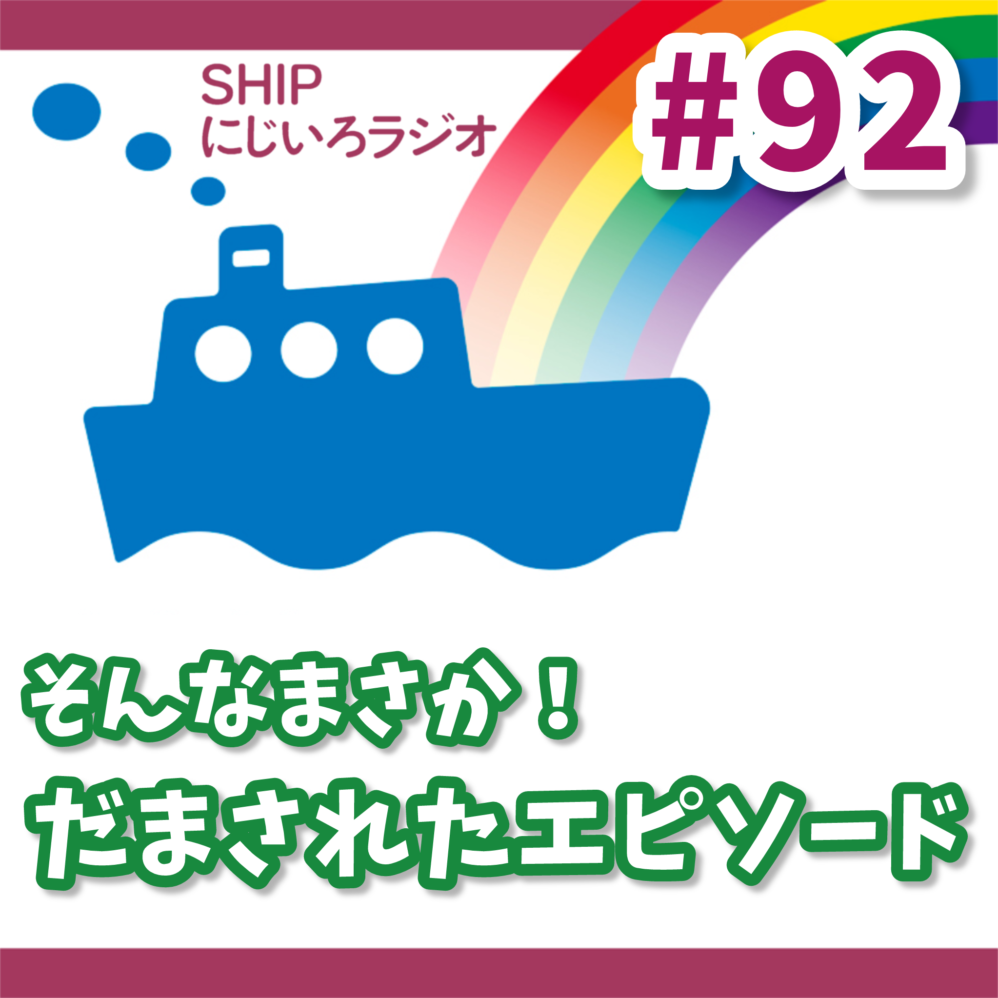 🌈SHIPにじいろラジオ🌈 - Radiotalk(ラジオトーク)