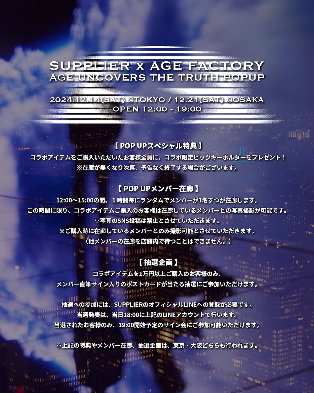 SUPPLIER × Age Factoryコラボアイテム発表 ｜ ポップアップ