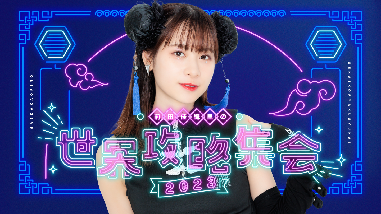 前田佳織里の世界攻略集会2023 - Z-aN