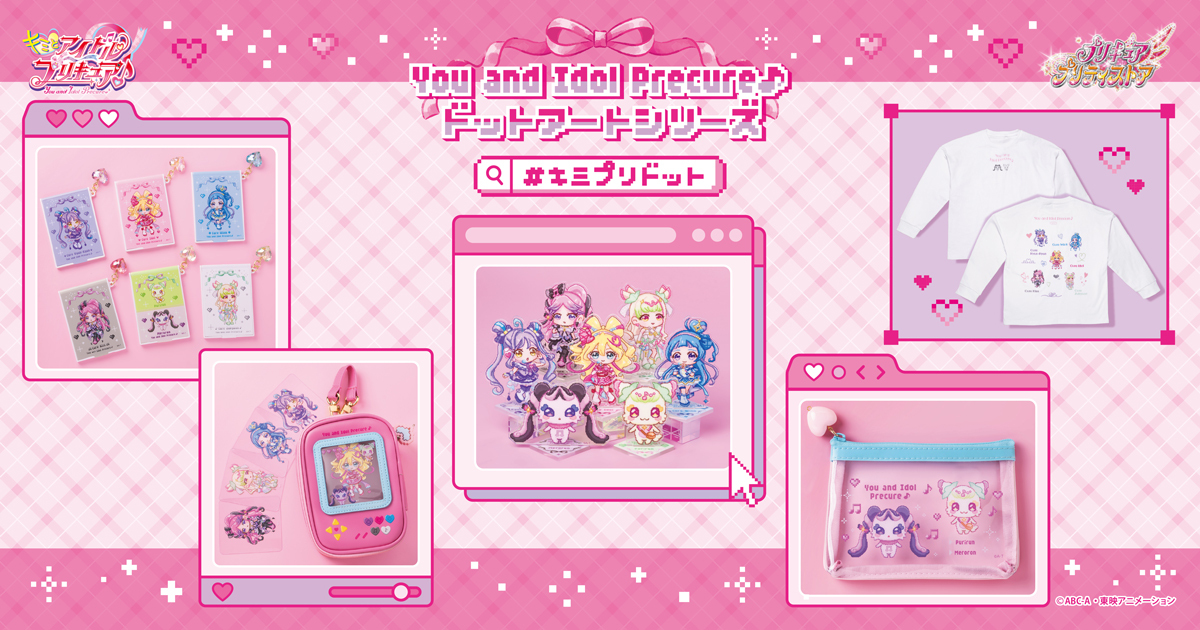 プリキュアプリティストアオンライン｜プリキュアシリーズ公式グッズ