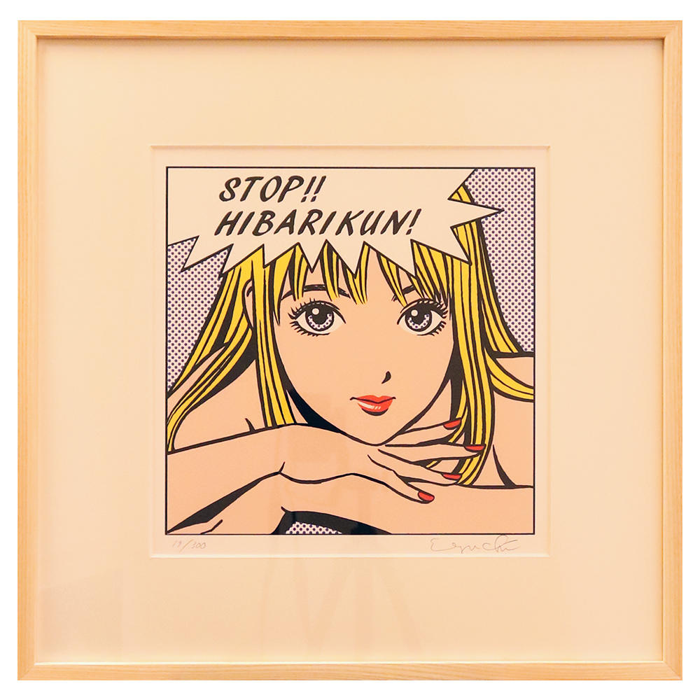 江口寿史 版画 ストップ!!ひばりくん! second edition