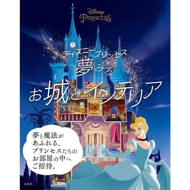 ディズニープリンセス 夢みるお城とインテリア ウォルト・ディズニー