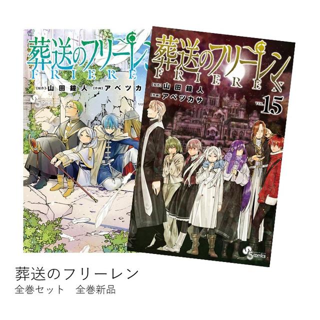 葬送のフリーレン 全12巻セット 新着本・雑誌・漫画 - 葬送の