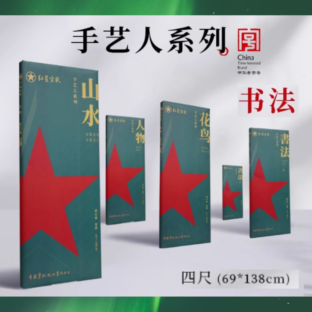 Red Star 红星宣纸新品【手艺人系列四尺100张】山水花鸟人物书法生宣纸