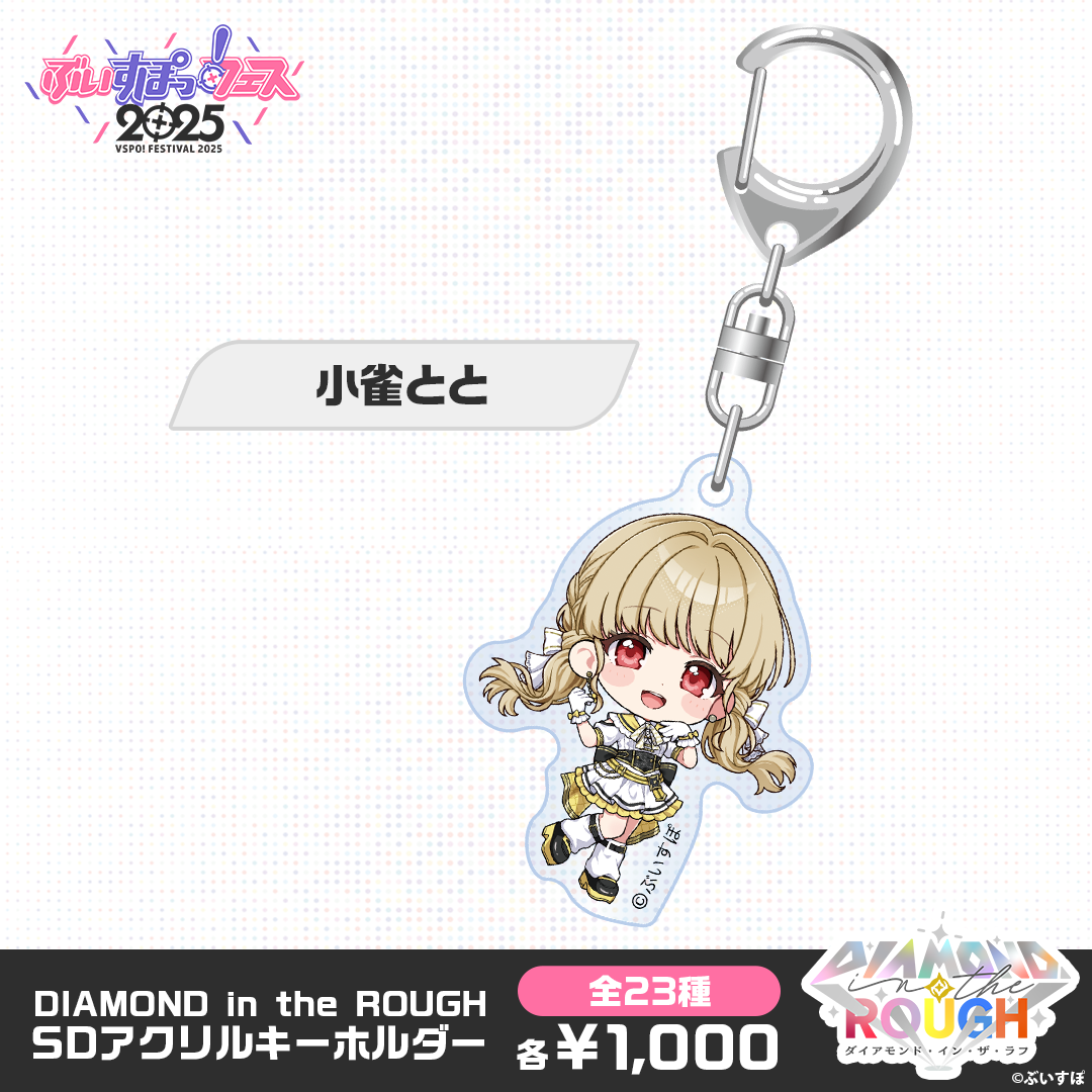 事後販売】DIAMOND in the ROUGH SDアクリルキーホルダー
