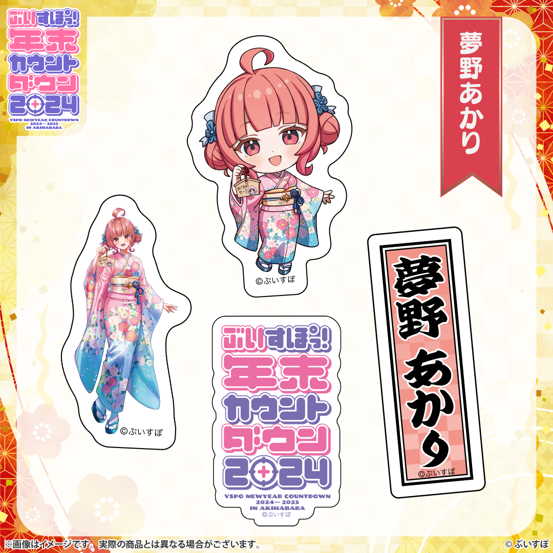ぶいすぽっ！年末カウントダウン2024 通販限定グッズ