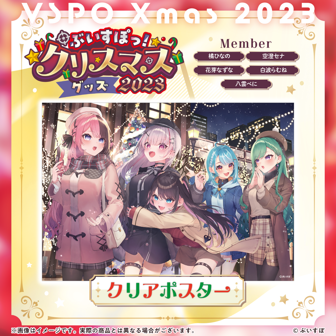 ぶいすぽっ！クリスマス2023】クリアポスター