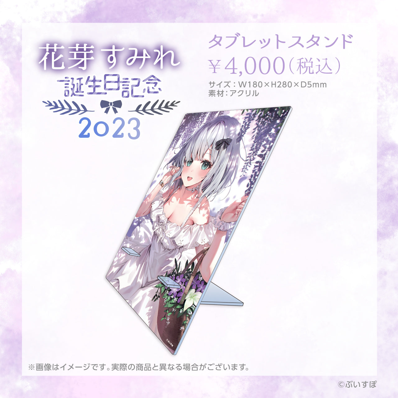 花芽すみれ 誕生日記念2023