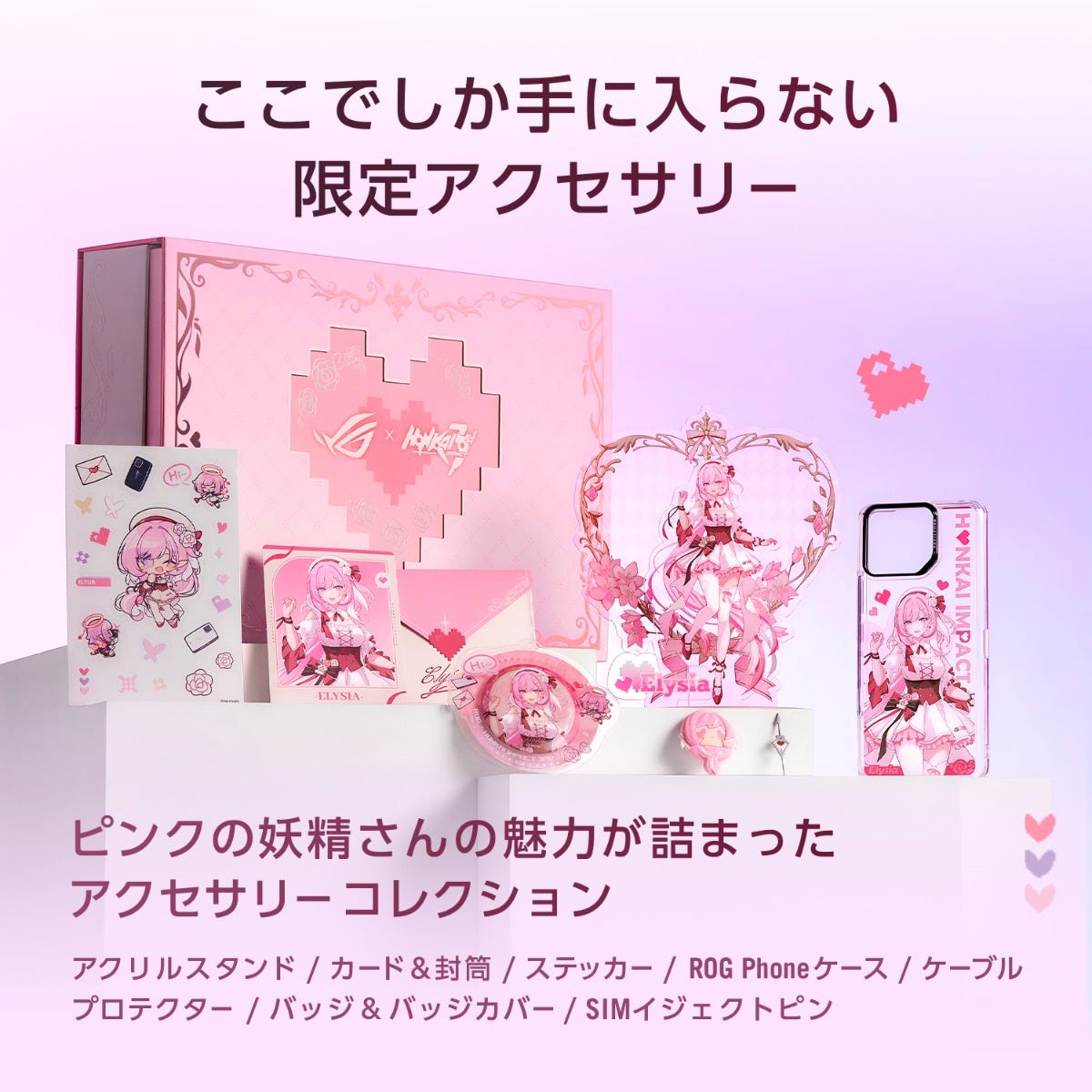 ROG GIFT Box | 崩壊3rd エリシア | ROGファッション | 限定