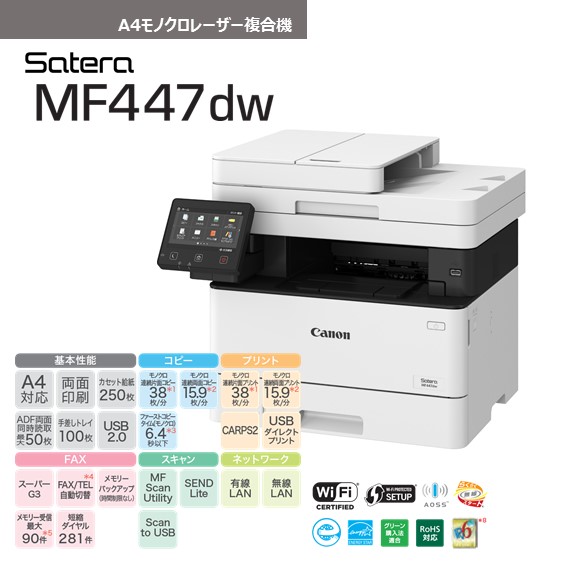 販売終了】モノクロレーザービーム複合機 Satera MF447dw:レーザー