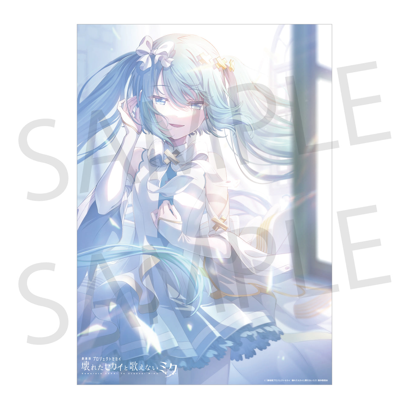 劇場版プロジェクトセカイ 壊れたセカイと歌えないミク」A3ポスター
