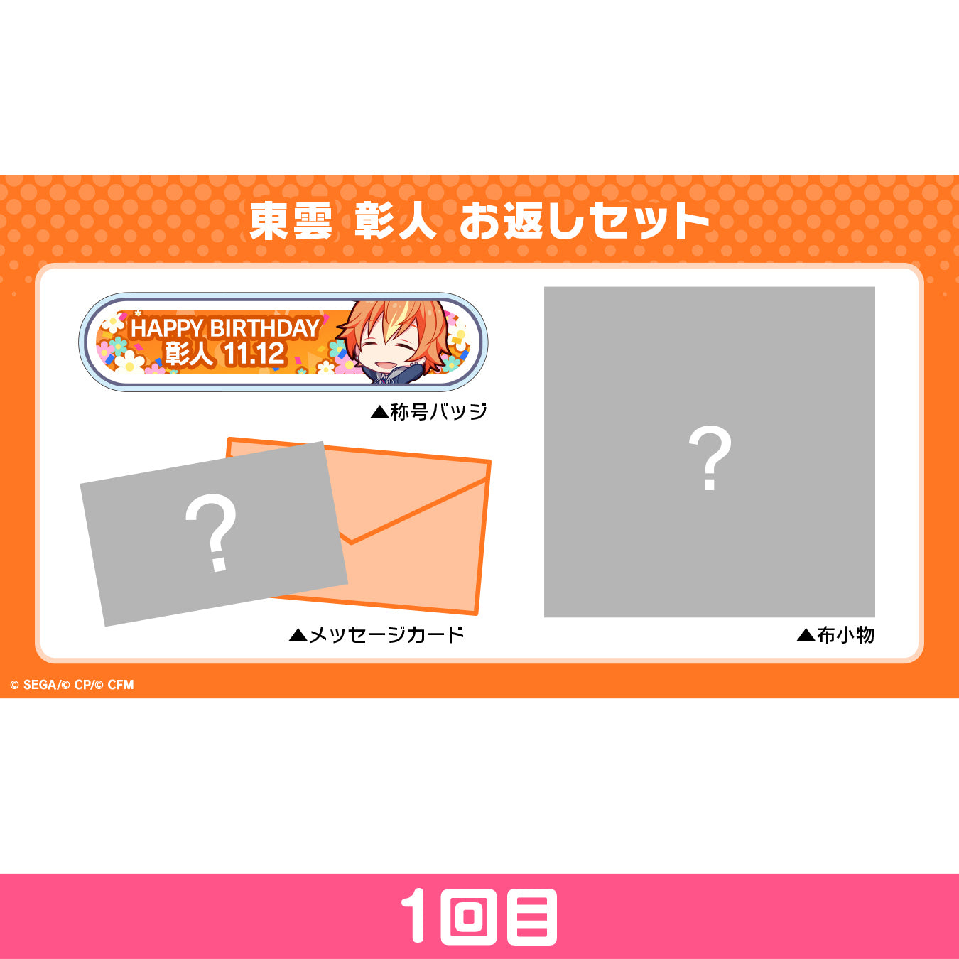 予約商品】プロセカ バースデーギフトシリーズ 「東雲 彰人」 お返し