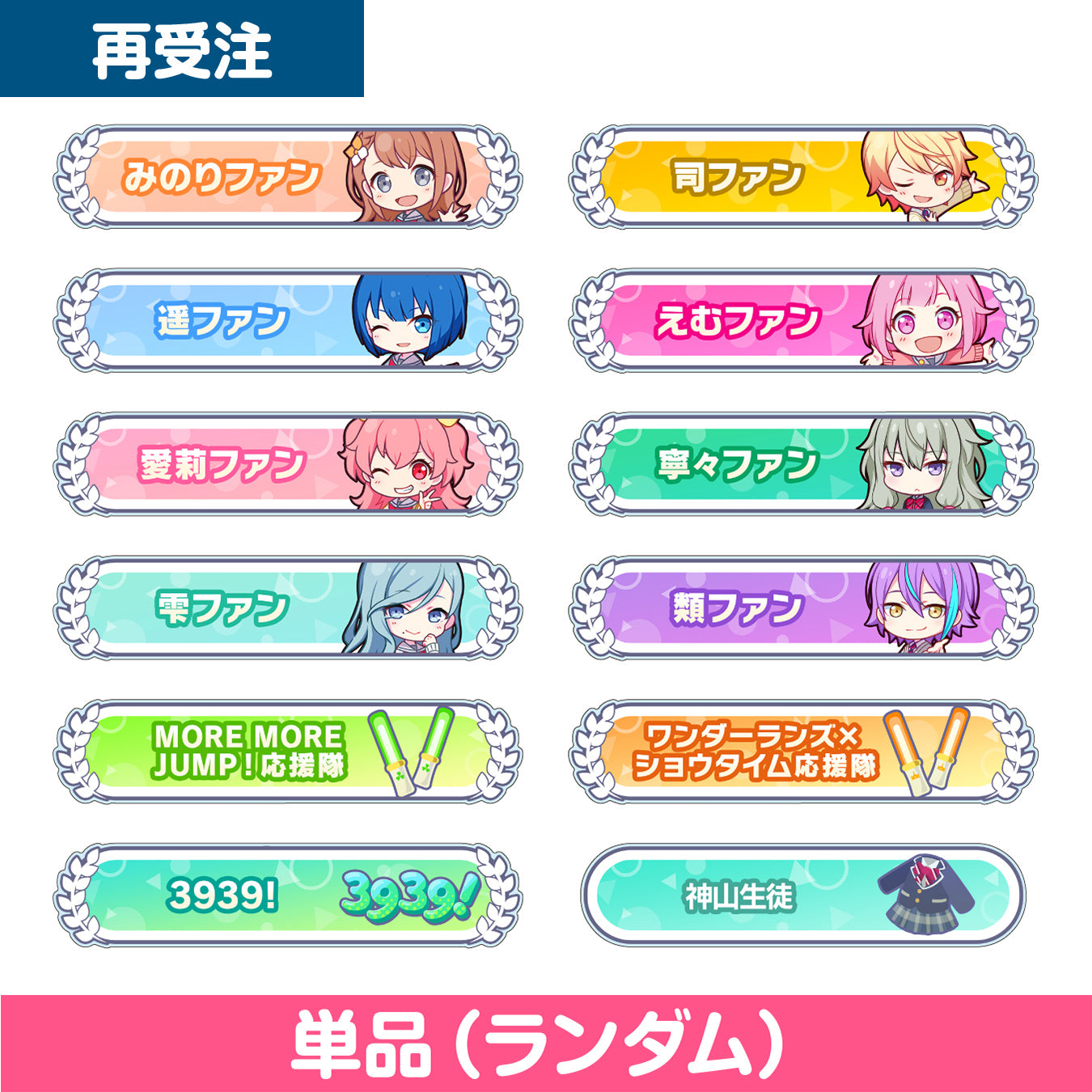 予約商品】アクリル称号バッジコレクション vol.1 B – Colorful