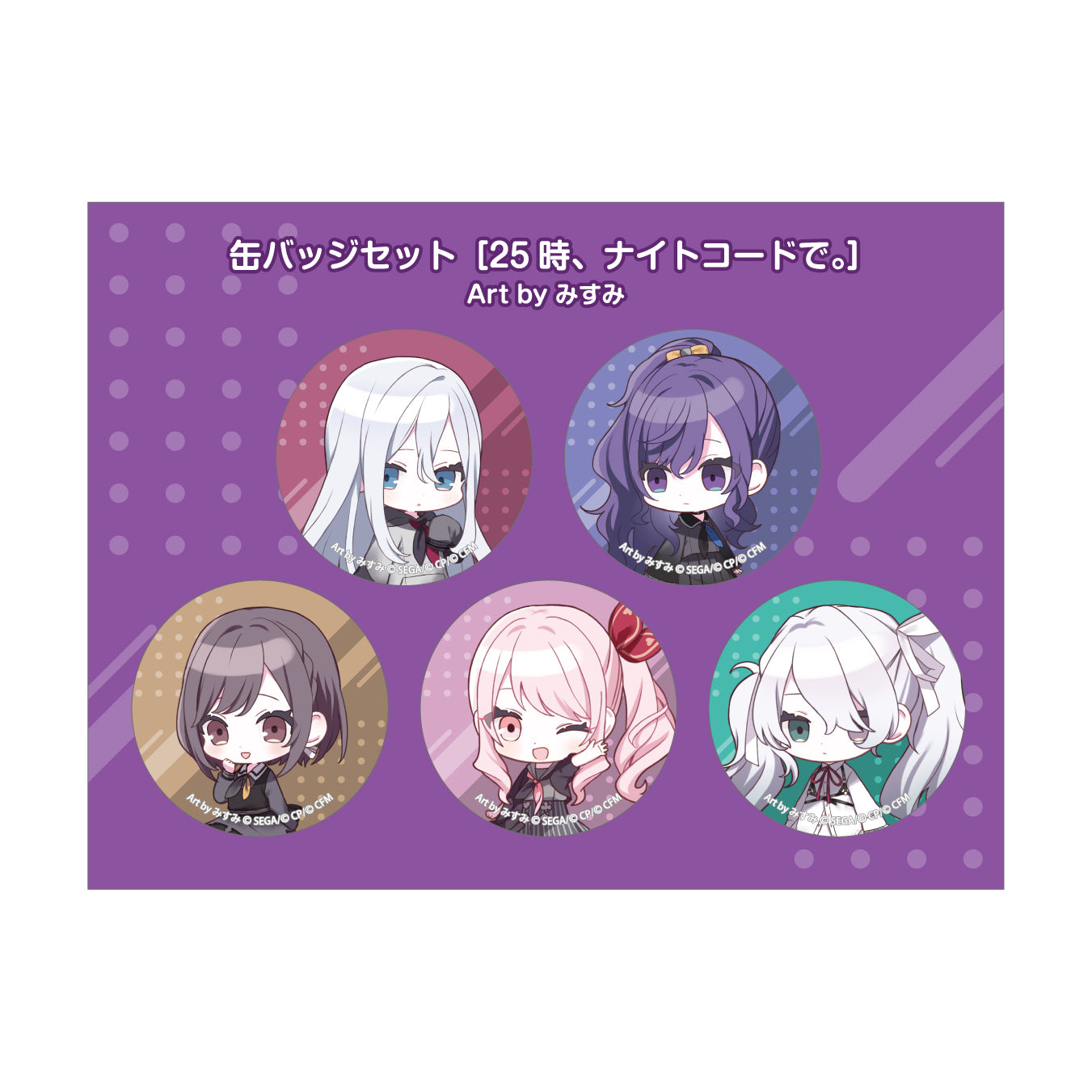 予約商品】缶バッジセット［25時、ナイトコードで。］Art by みすみ