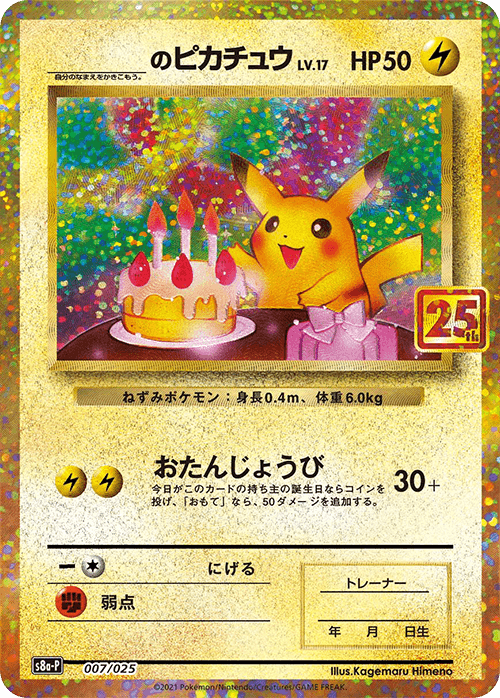 プロモカードパック 25th ANNIVERSARY editionの買取価格表 - Clove