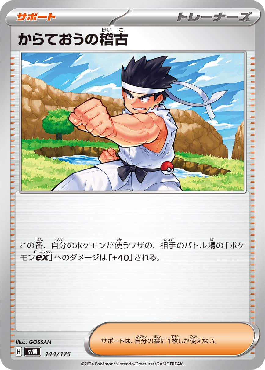 からておうの稽古 144/175｜ポケカシングルカード通販｜Cloveストア