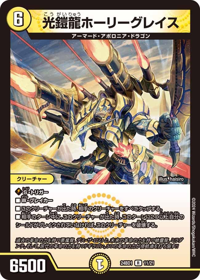 光鎧龍ホーリーグレイス 11/21 R｜デュエマシングルカード通販｜Clove