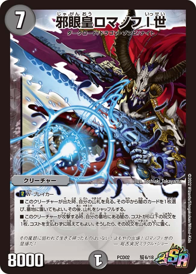 邪眼皇ロマノフI世 騎6/18 SR｜デュエマシングルカード通販｜Cloveストア