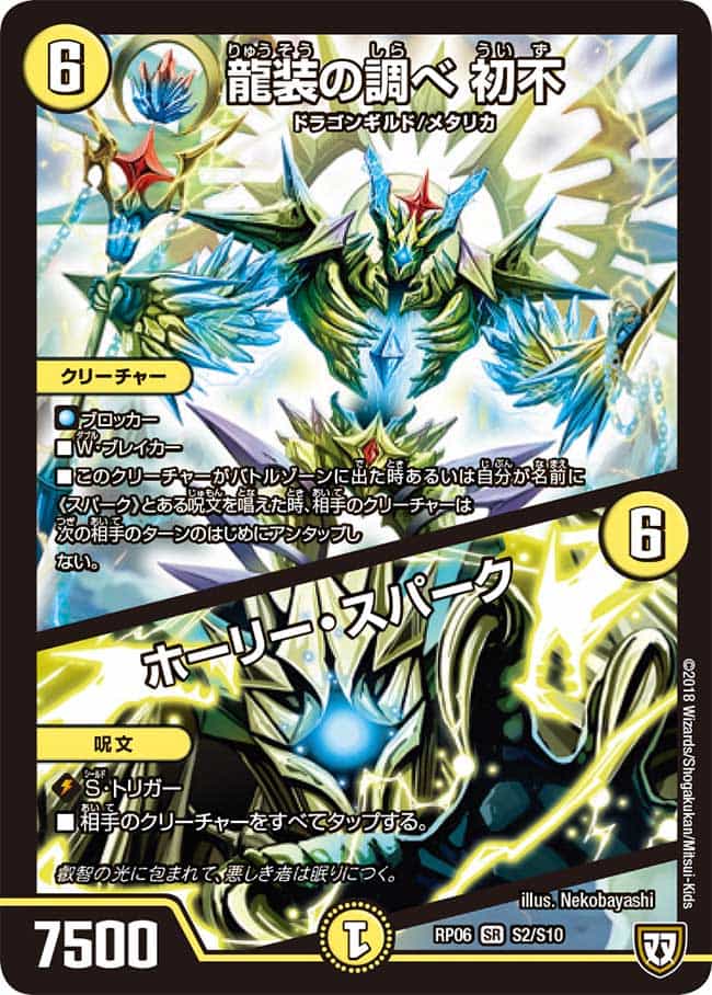 龍装の調べ 初不 / ホーリー・スパーク 8/25 SR｜デュエマシングル