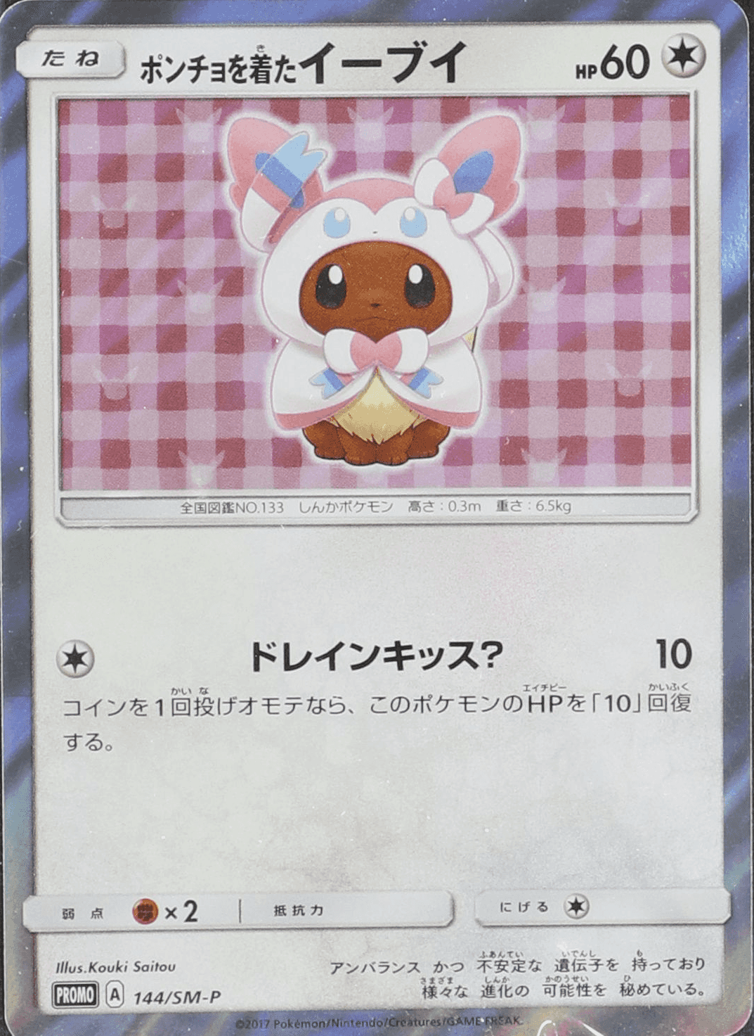 ポンチョを着たイーブイ (グレイシア) (未開封) 143/SM-P｜ポケカ
