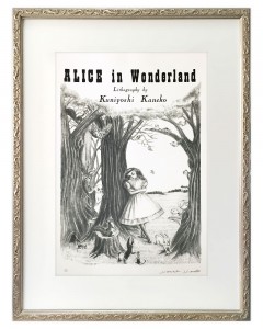 金子國義 版画 額装 不思議の国のアリス 女王とアリス 金子國義