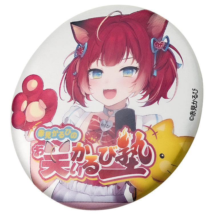 単品【全2種】赤見かるびの「お笑いかるび塾」 缶バッジ 57mm ※赤見か