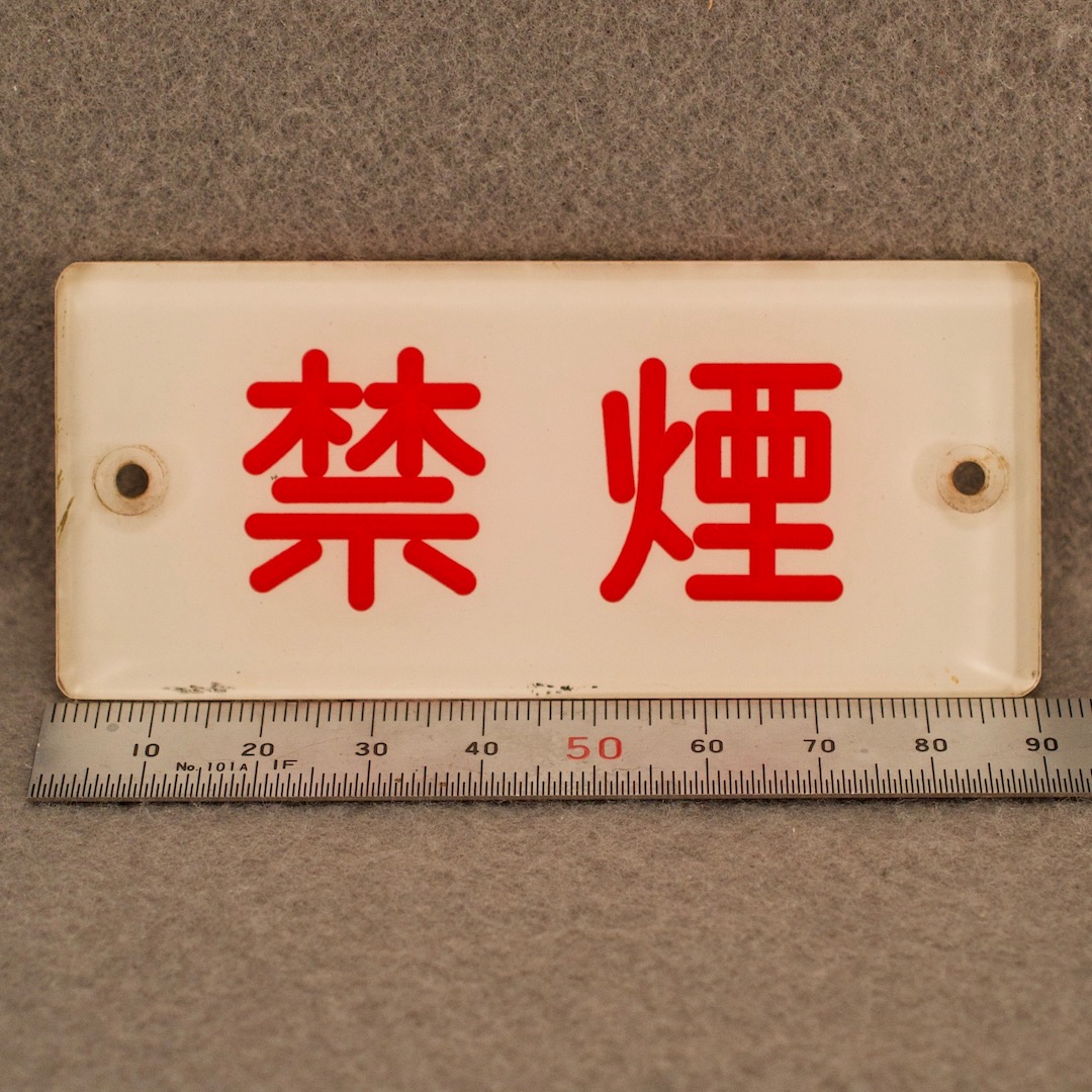 鉄道グッズ 禁煙プレート - いずみ洋行のストアサイト 通販