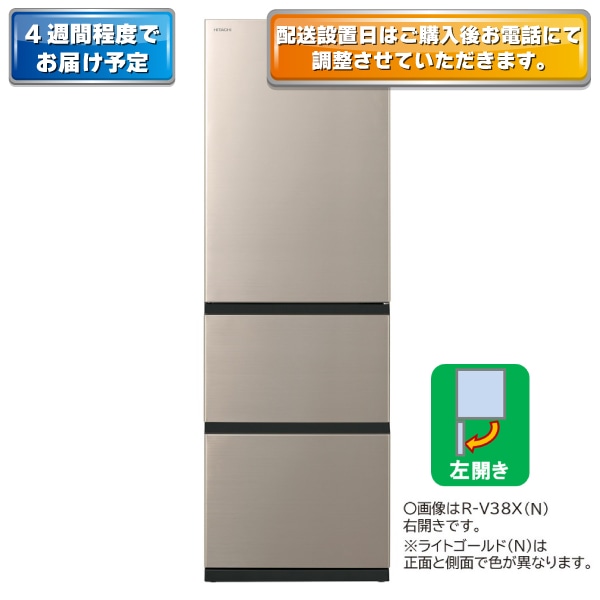 冷蔵庫（375L・左開き）R-V38XL N(ライトゴールド): キッチン家電/日立