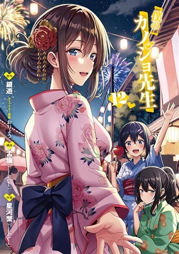 僕のカノジョ先生 12: 本・コミック・雑誌 | カドスト | KADOKAWA公式