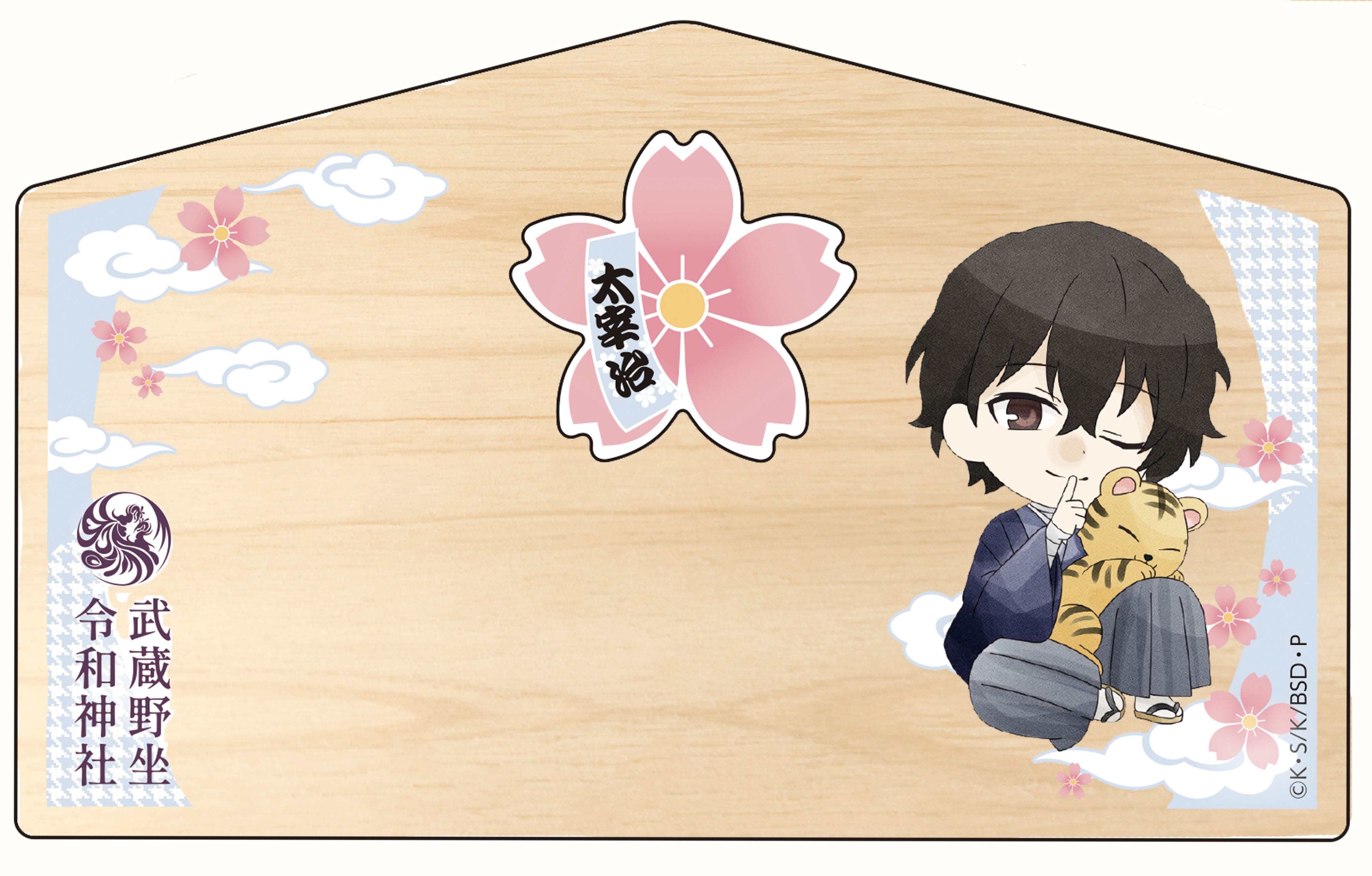 文豪ストレイドッグス×武蔵野坐令和神社 コラボ授与品: | カドスト