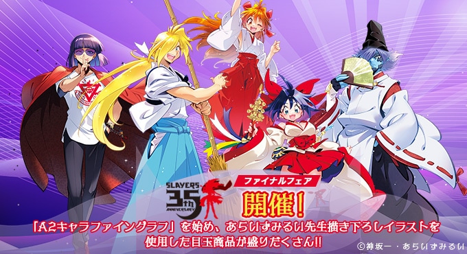 原作35周年記念】『スレイヤーズ』オルゴール: グッズ・文具