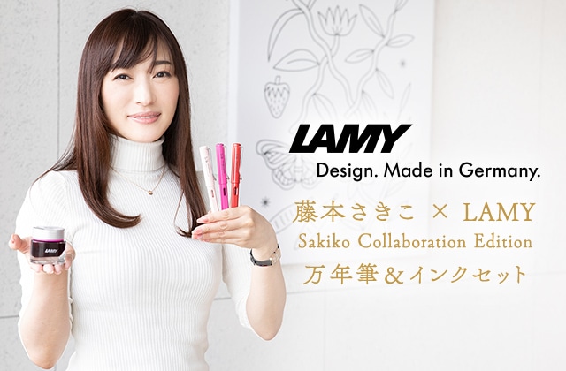 ラグジュアリー｜藤本さきこ｜藤本さきこ × LAMY Sakiko Collaboration