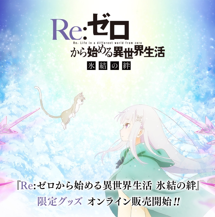ゼロから始める異世界生活 氷結の絆 カートン ゼロから始める異世界