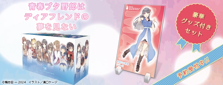 青春ブタ野郎」シリーズ 有償セット: | カドスト | KADOKAWA公式