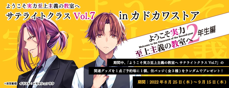 ようこそ実力至上主義の教室へ サテライトクラス Vol.7: | カドスト