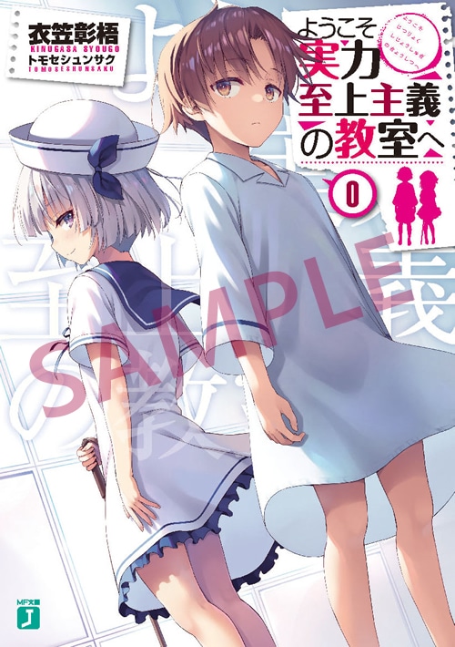 0巻 ようこそ実力至上主義の教室へSeason2 DVD1巻 Amazon.co.jp: ようこそ