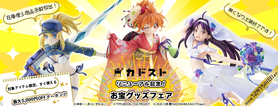 お宝グッズフェア（終了しました）: | カドスト | KADOKAWA公式