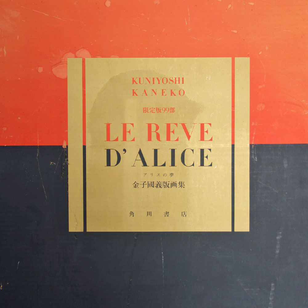 金子国義 金子國義版画集 アリスの夢 25作品フルセット サイン入り
