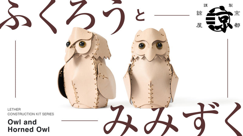 福を呼ぶ！組み立てる縁起物】作る喜び、飾る楽しみ。本革レザー