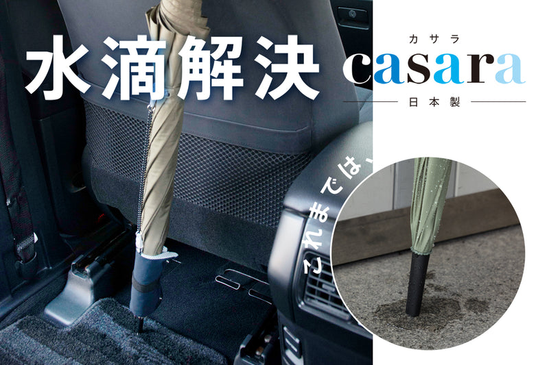 3秒で水滴拭き取り。電車内や屋内でも長傘さらさら casara