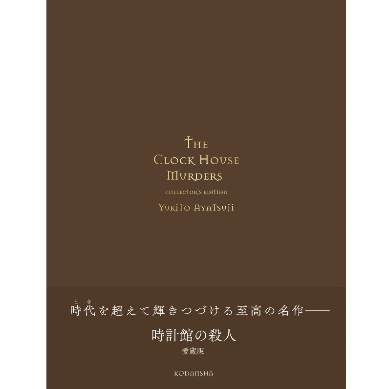 抽選販売＞【綾辻行人】『時計館の殺人 愛蔵版』サイン本 | Mephisto