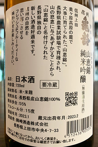 信州亀齢 山恵錦 純米吟醸 無濾過生原酒 2022年醸造 (岡崎酒造
