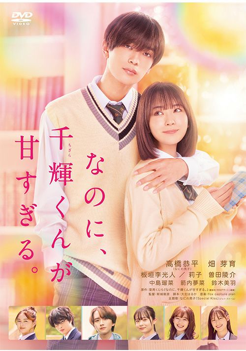 SHOCHIKU STORE | 松竹ストアなのに、千輝くんが甘すぎる。 ［DVD