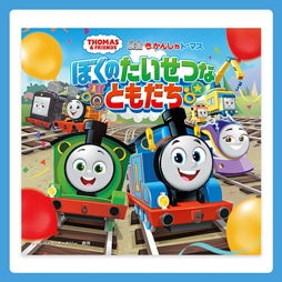 SHOCHIKU STORE | 松竹ストアきかんしゃトーマス ぼくのたいせつな