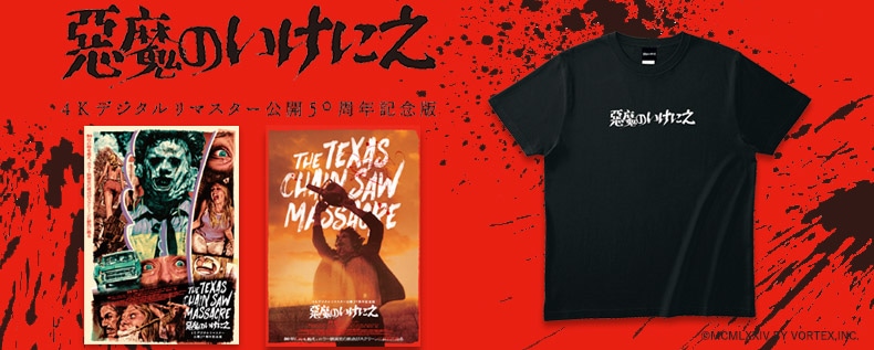 SHOCHIKU STORE | 松竹ストアFroovie/悪魔のいけにえ 4Kデジタルリ