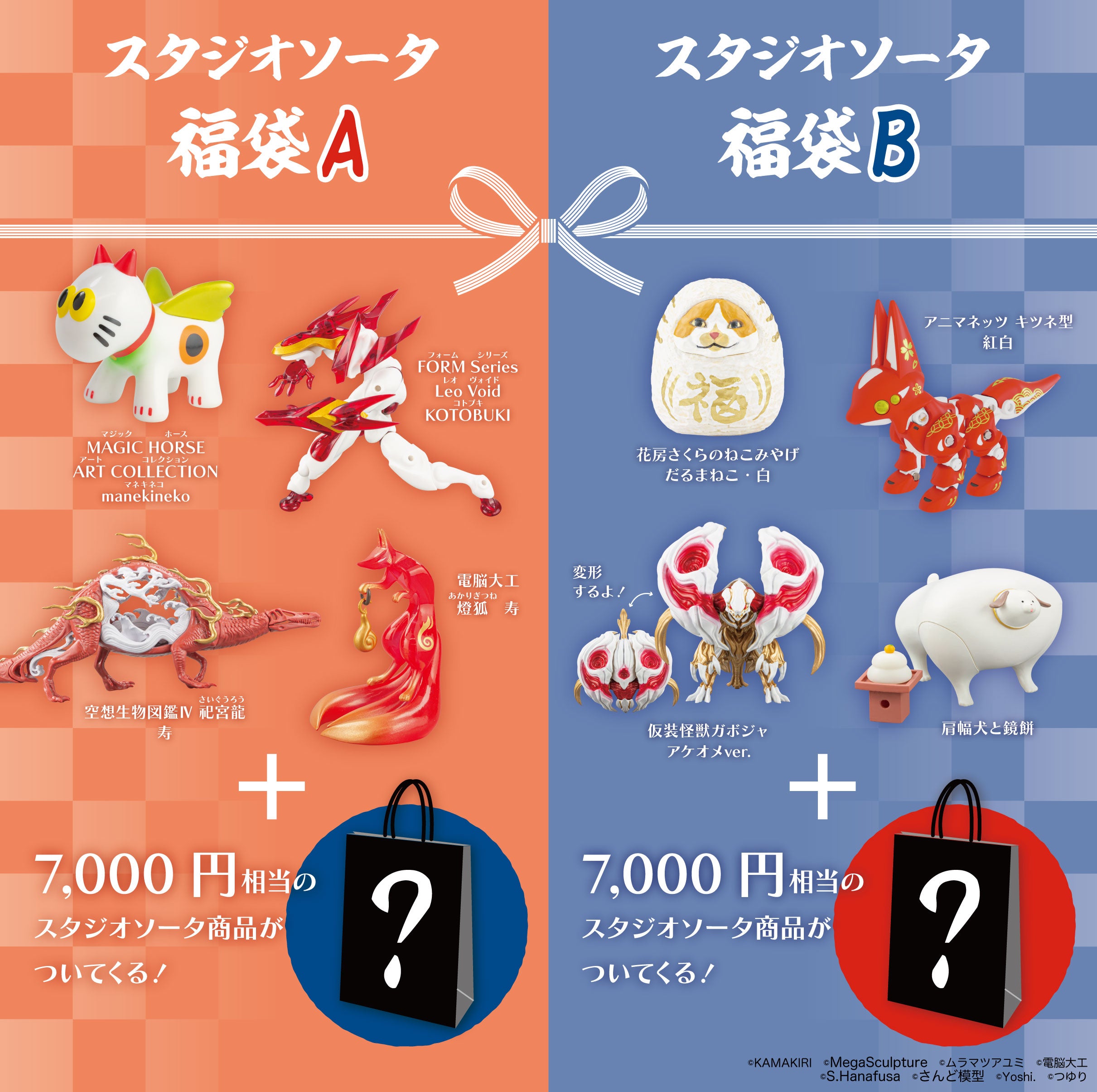 先着・数量限定】スタジオソータ福袋A《予約：2025年1月中～下旬発送