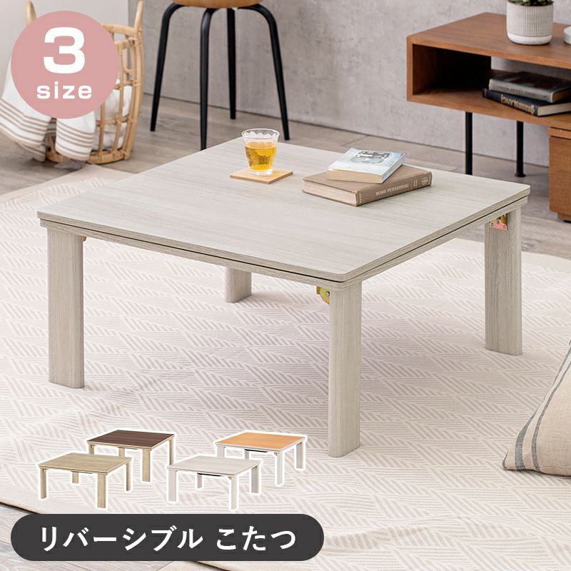 リバーシブル天板！カジュアル折脚こたつテーブル｜激安インテリア家具