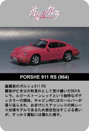 1/43 彼女のカレラ 911 Carrera RS (Type964)轟麗菜 1/43 彼女のカレラ