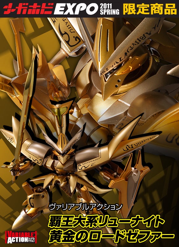 2011年発売 抽選限定販売】メガハウス リューナイト 黄金のロード
